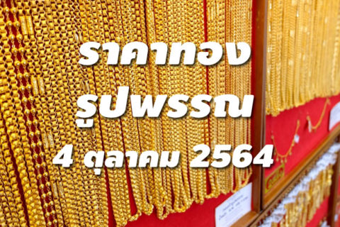 ราคาทองรูปพรรณวันนี้ 4/10/64 ล่าสุด